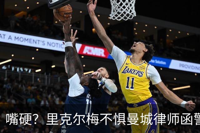 嘴硬？里克尔梅不惧曼城律师函警告：佛爷能签菲戈，我就能签哈兰德
