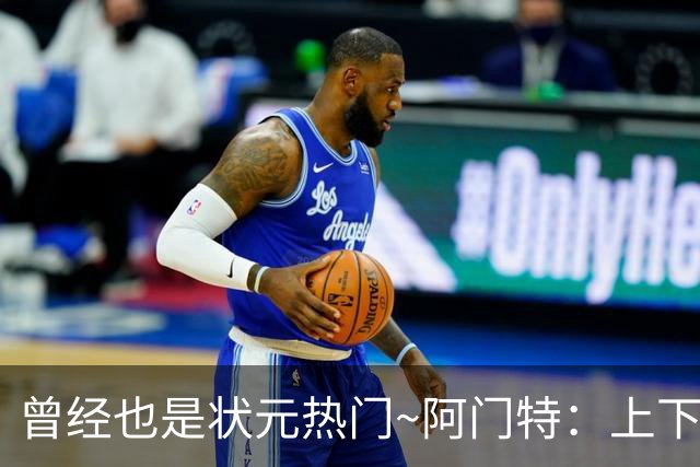 曾经也是状元热门~阿门特：上下限差距极大的毛坯 乐透谁来赌一把