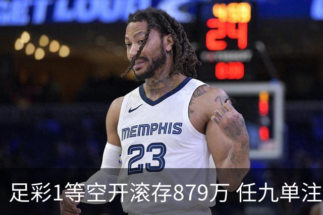 足彩1等空开滚存879万 任九单注50万今年最高