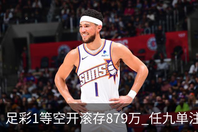 足彩1等空开滚存879万 任九单注50万今年最高